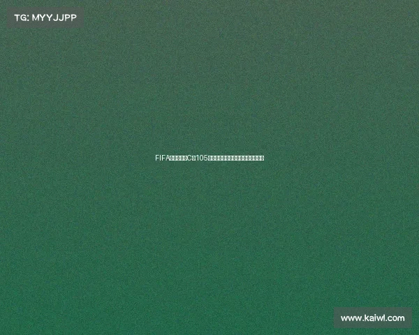FIFA足球世界杯C罗105传奇表现与巅峰瞬间全解析震撼回顾