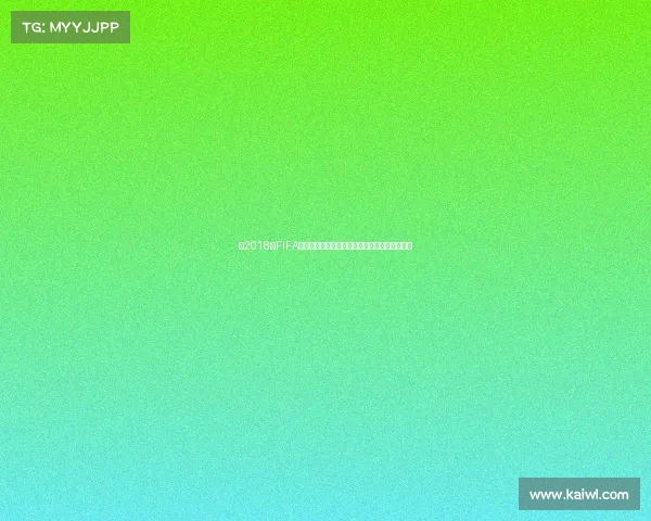 以2018年FIFA世界杯纪念币为核心的收藏价值与设计文化解析